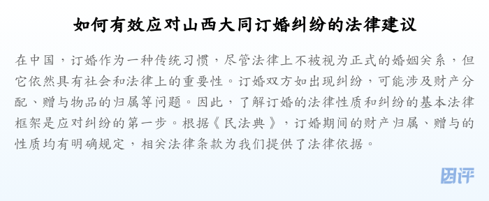 如何有效应对山西大同订婚纠纷的法律建议