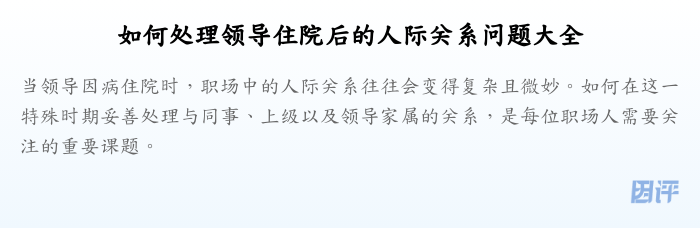 如何处理领导住院后的人际关系问题大全