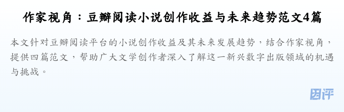 作家视角:豆瓣阅读小说创作收益与未来趋势范文4篇