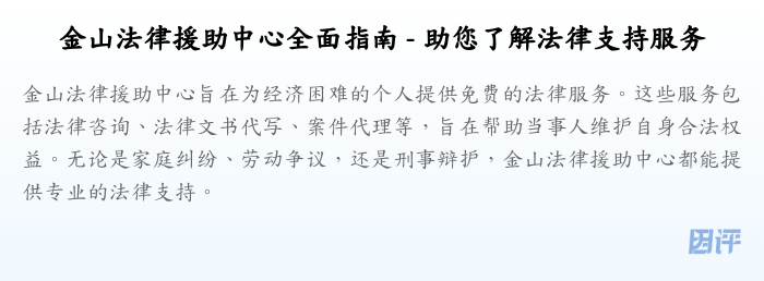 金山法律援助中心全面指南 - 助您了解法律支持服务