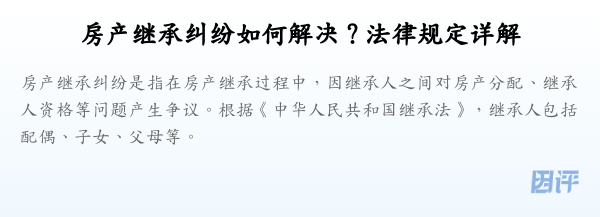 房产继承纠纷如何解决？法律规定详解