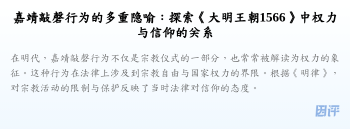 嘉靖敲磬行为的多重隐喻:探索《大明王朝1566》中权力与信仰的关系