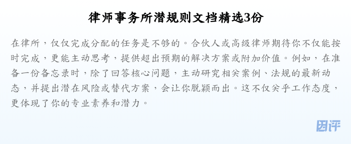 律师事务所潜规则文档精选3份
