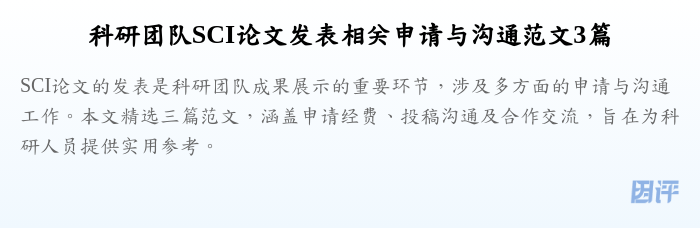 科研团队SCI论文发表相关申请与沟通范文3篇