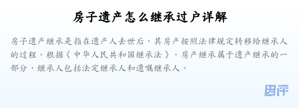 房子遗产怎么继承过户详解