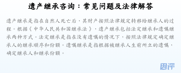 遗产继承咨询:常见问题及法律解答