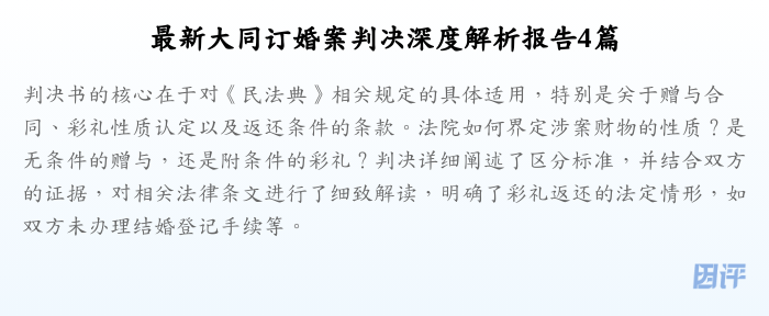 最新大同订婚案判决深度解析报告4篇