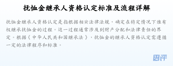 抚恤金继承人资格认定标准及流程详解