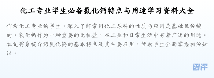 化工专业学生必备氯化钙特点与用途学习资料大全