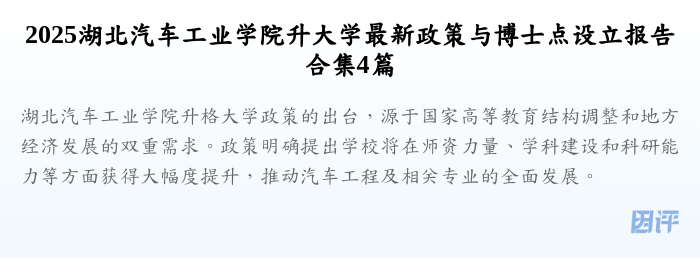 2025湖北汽车工业学院升大学最新政策与博士点设立报告合集4篇