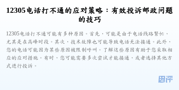 12305电话打不通的应对策略:有效投诉邮政问题的技巧