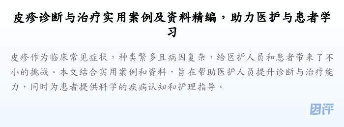 皮疹诊断与治疗实用案例及资料精编,助力医护与患者学习