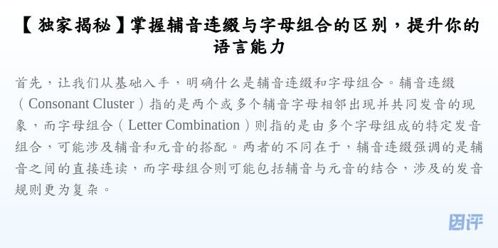 【独家揭秘】掌握辅音连缀与字母组合的区别,提升你的语言能力