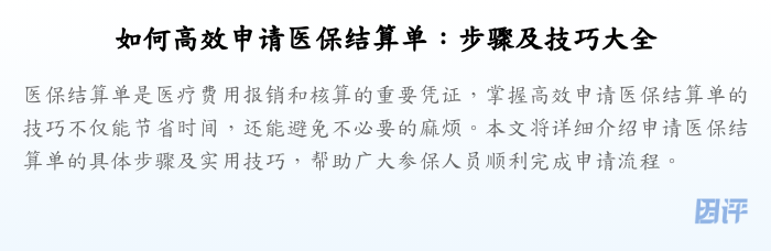 如何高效申请医保结算单:步骤及技巧大全