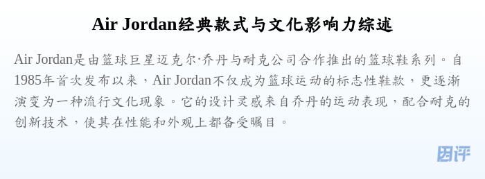 Air Jordan经典款式与文化影响力综述