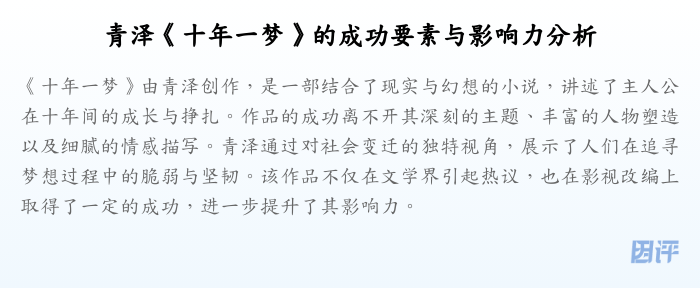 青泽《十年一梦》的成功要素与影响力分析