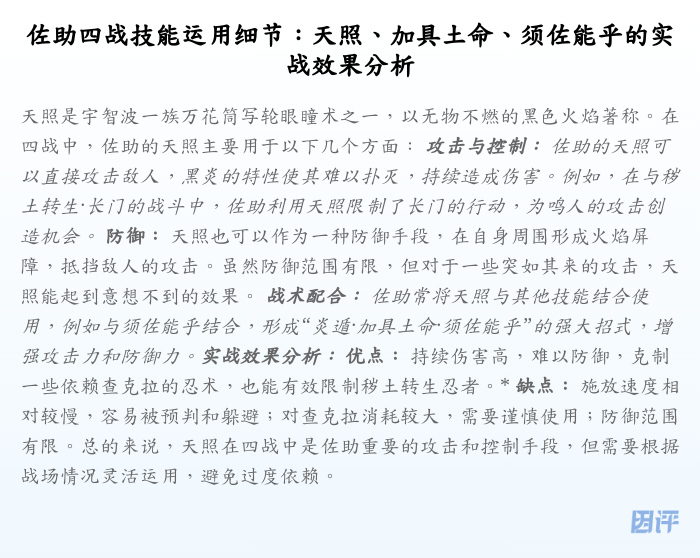 佐助四战技能运用细节:天照、加具土命、须佐能乎的实战效果分析