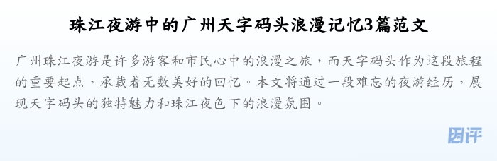 珠江夜游中的广州天字码头浪漫记忆3篇范文