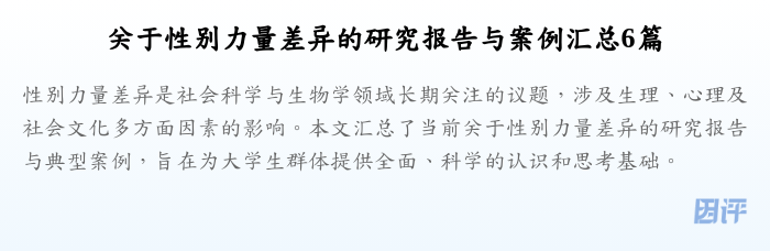 关于性别力量差异的研究报告与案例汇总6篇