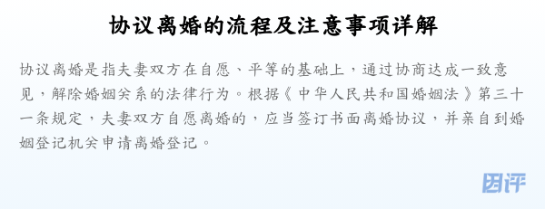 协议离婚的流程及注意事项详解