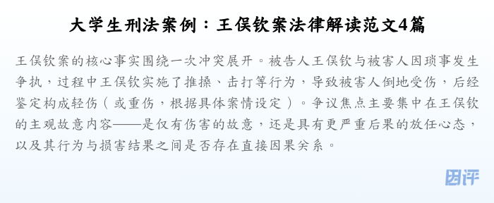 大学生刑法案例:王俣钦案法律解读范文4篇