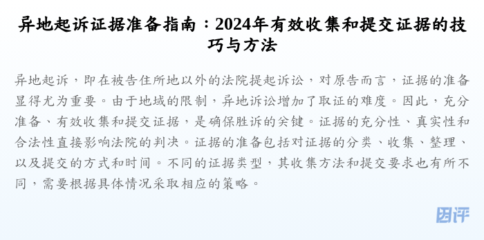 异地起诉证据准备指南:2024年有效收集和提交证据的技巧与方法