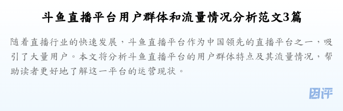 斗鱼直播平台用户群体和流量情况分析范文3篇