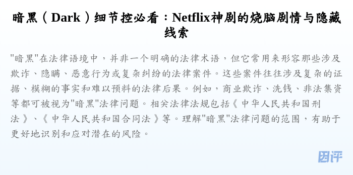 暗黑(Dark)细节控必看:Netflix神剧的烧脑剧情与隐藏线索