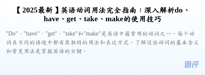 【2025最新】英语动词用法完全指南:深入解析do、have、get、take、make的使用技巧