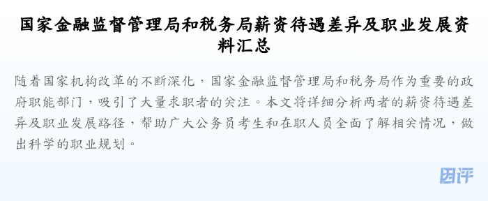 国家金融监督管理局和税务局薪资待遇差异及职业发展资料汇总