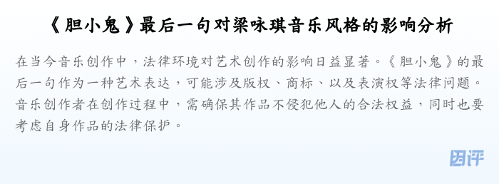 《胆小鬼》最后一句对梁咏琪音乐风格的影响分析