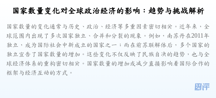国家数量变化对全球政治经济的影响:趋势与挑战解析