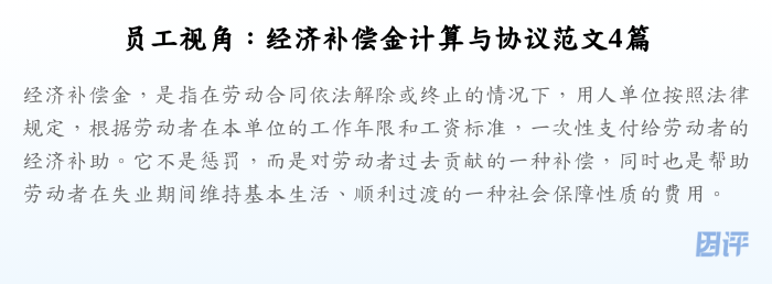 员工视角:经济补偿金计算与协议范文4篇