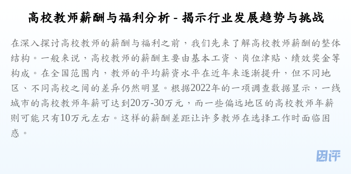 高校教师薪酬与福利分析 - 揭示行业发展趋势与挑战