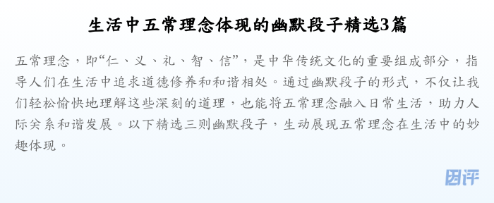 生活中五常理念体现的幽默段子精选3篇