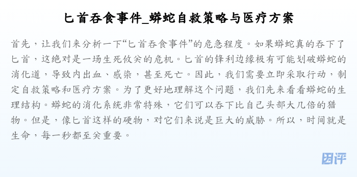 匕首吞食事件_蟒蛇自救策略与医疗方案