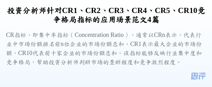 投资分析师针对CR1、CR2、CR3、CR4、CR5、CR10竞争格局指标的应用场景范文4篇