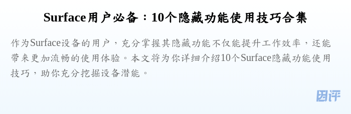 Surface用户必备:10个隐藏功能使用技巧合集