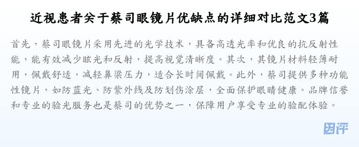 近视患者关于蔡司眼镜片优缺点的详细对比范文3篇