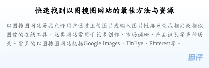 快速找到以图搜图网站的最佳方法与资源