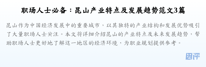 职场人士必备:昆山产业特点及发展趋势范文3篇