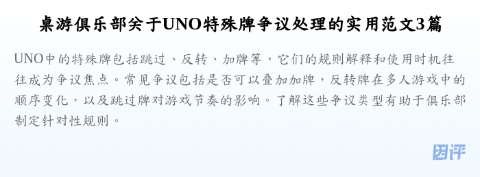 桌游俱乐部关于UNO特殊牌争议处理的实用范文3篇