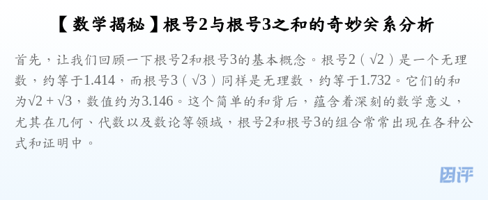 【数学揭秘】根号2与根号3之和的奇妙关系分析