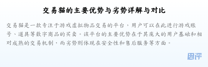 交易猫的主要优势与劣势详解与对比