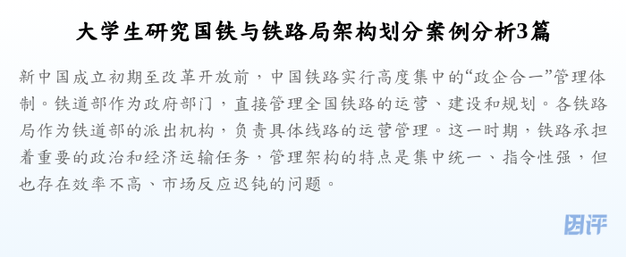 大学生研究国铁与铁路局架构划分案例分析3篇