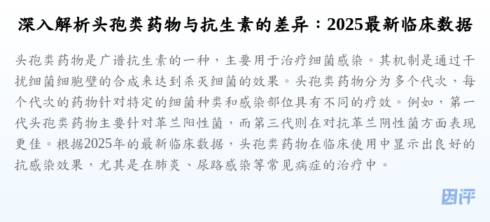 深入解析头孢类药物与抗生素的差异:2025最新临床数据