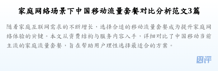家庭网络场景下中国移动流量套餐对比分析范文3篇