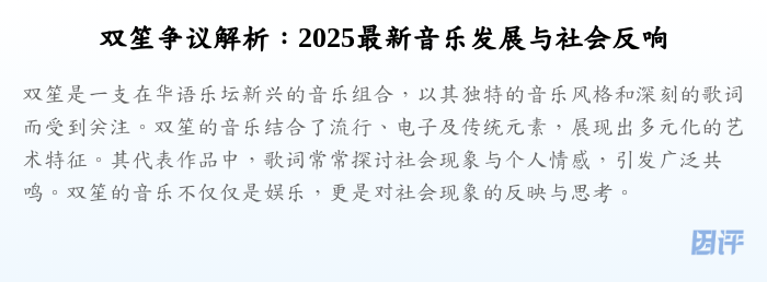 双笙争议解析:2025最新音乐发展与社会反响