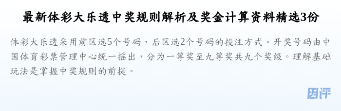 最新体彩大乐透中奖规则解析及奖金计算资料精选3份