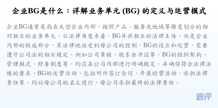 企业BG是什么:详解业务单元 (BG) 的定义与运营模式